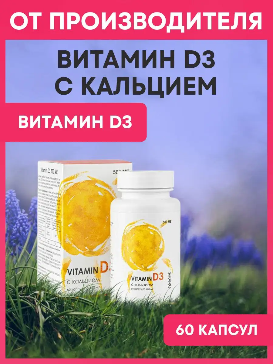 Витамин D3 500 МЕ + кальций, Алфит Плюс, 60 капс по 450 мг