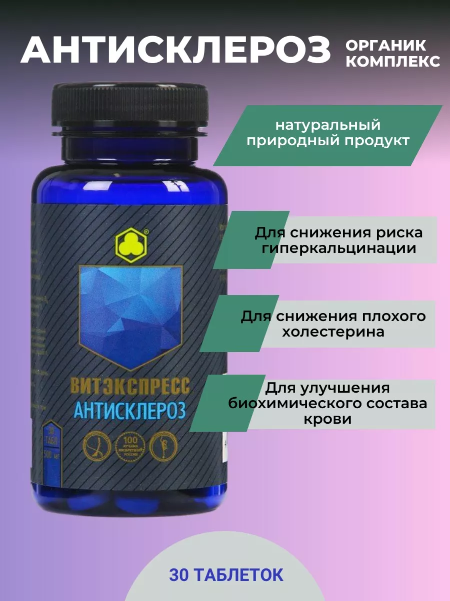 Органик комплекс АНТИСКЛЕРОЗ  0,5, 30 капсул,  Парафарм