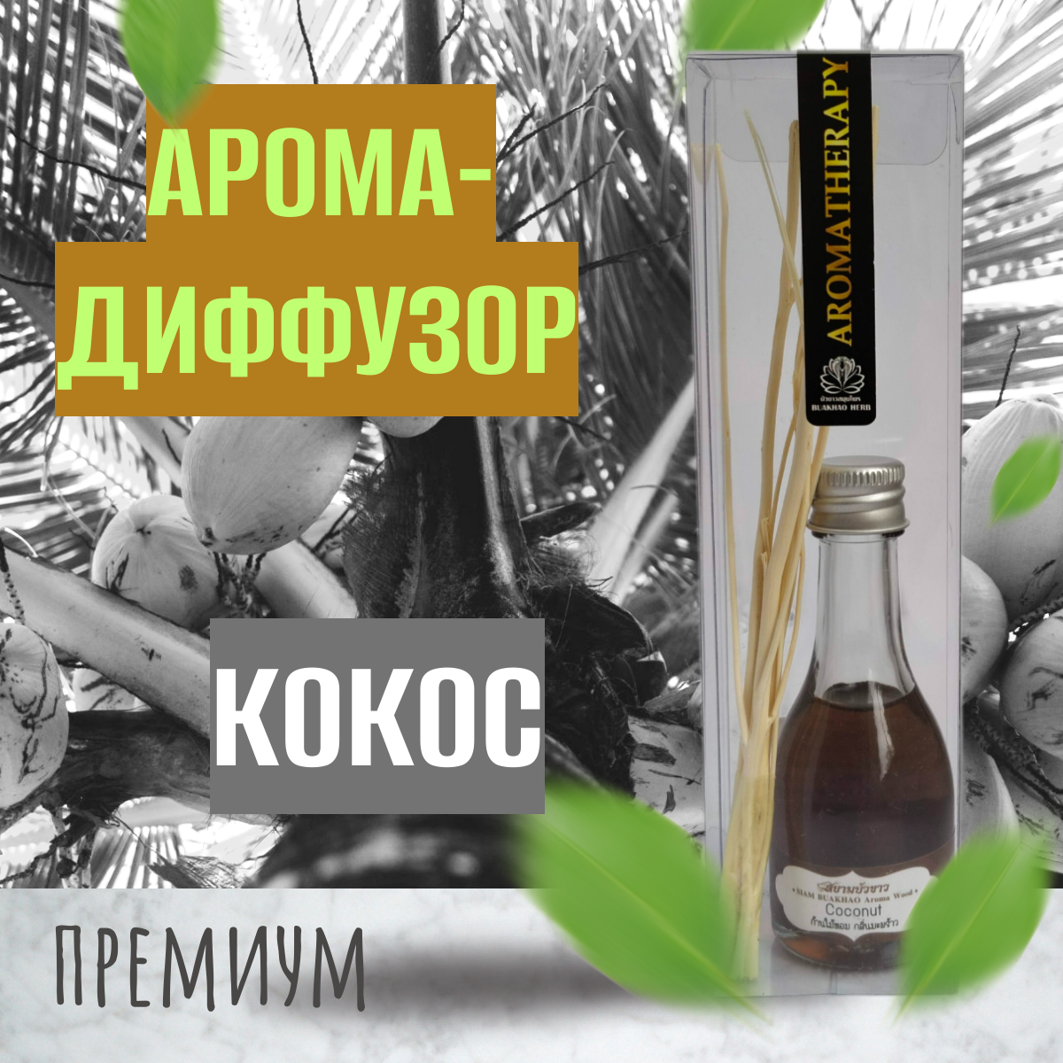 Ароматический тростниковый диффузор, Кокос, 30 гр.