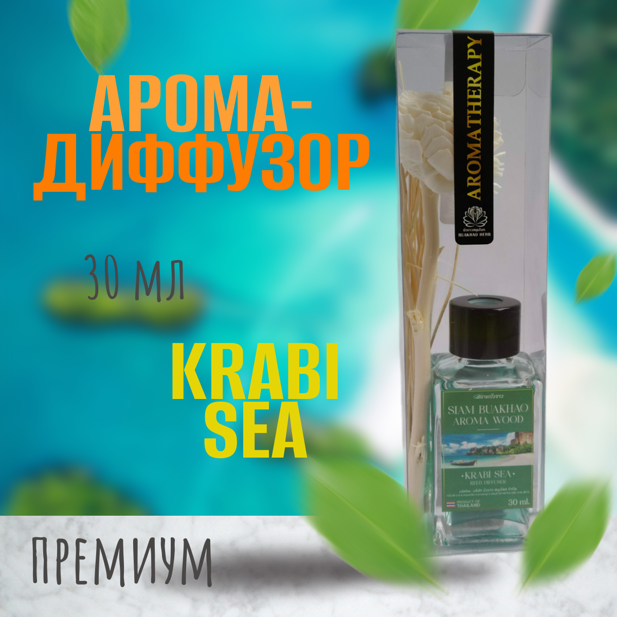 Ароматический тростниковый диффузор, море Краби, 30 гр. Вид №1