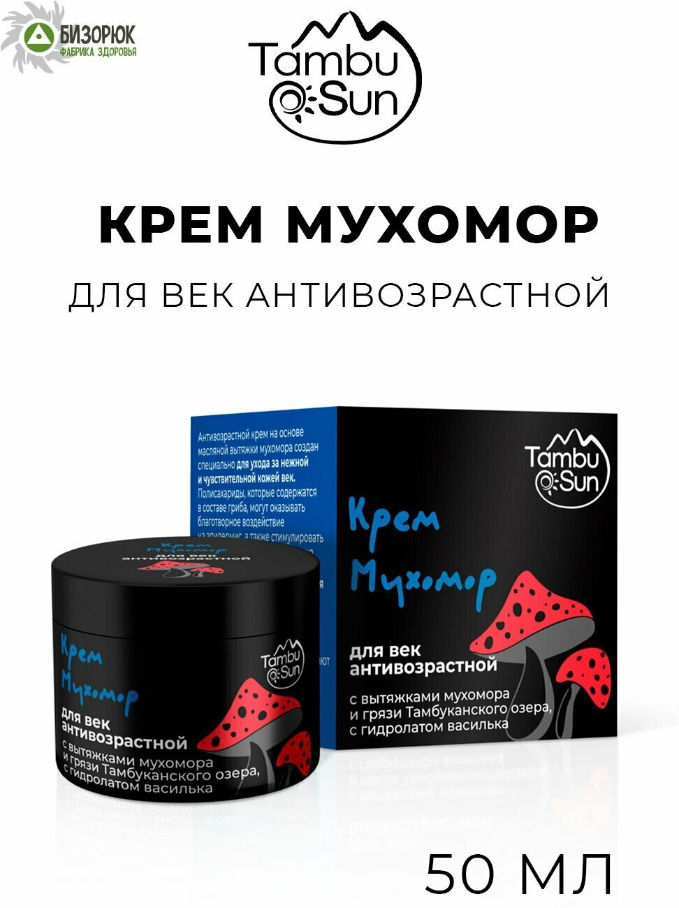 

Крем Мухомор для Век антивозрастной, пластик, 50 мл, TambuSun