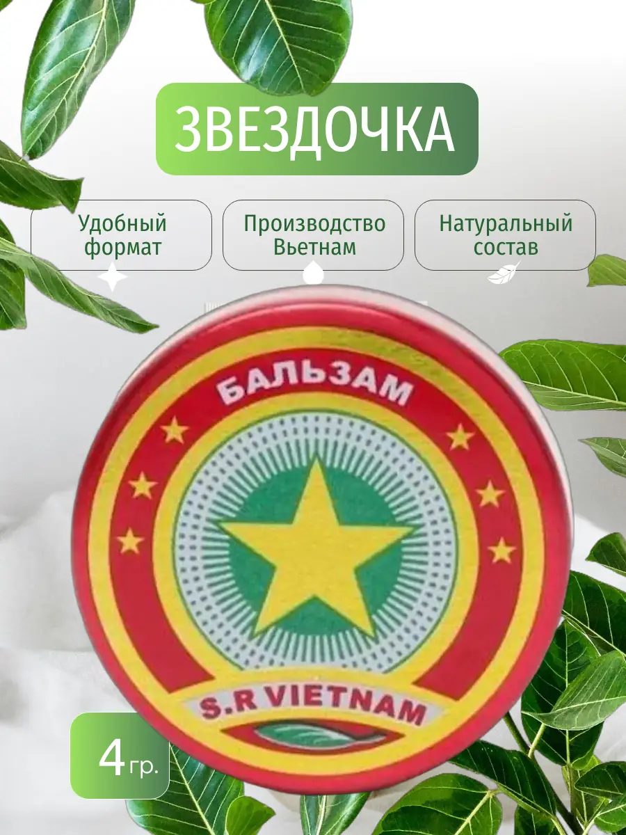 Купить Звездочка бальзам, 4 г., Вьетнам. - отзывы цена инструкция