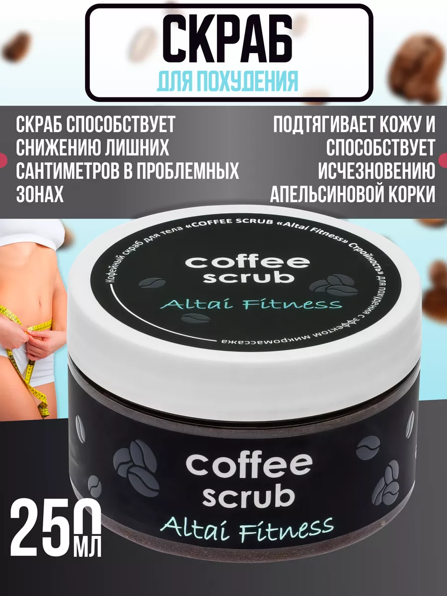 

Кофейный скраб для тела COFFEE SCRAB Altai Fitness Стройность для похудения с эффектом микромассажа