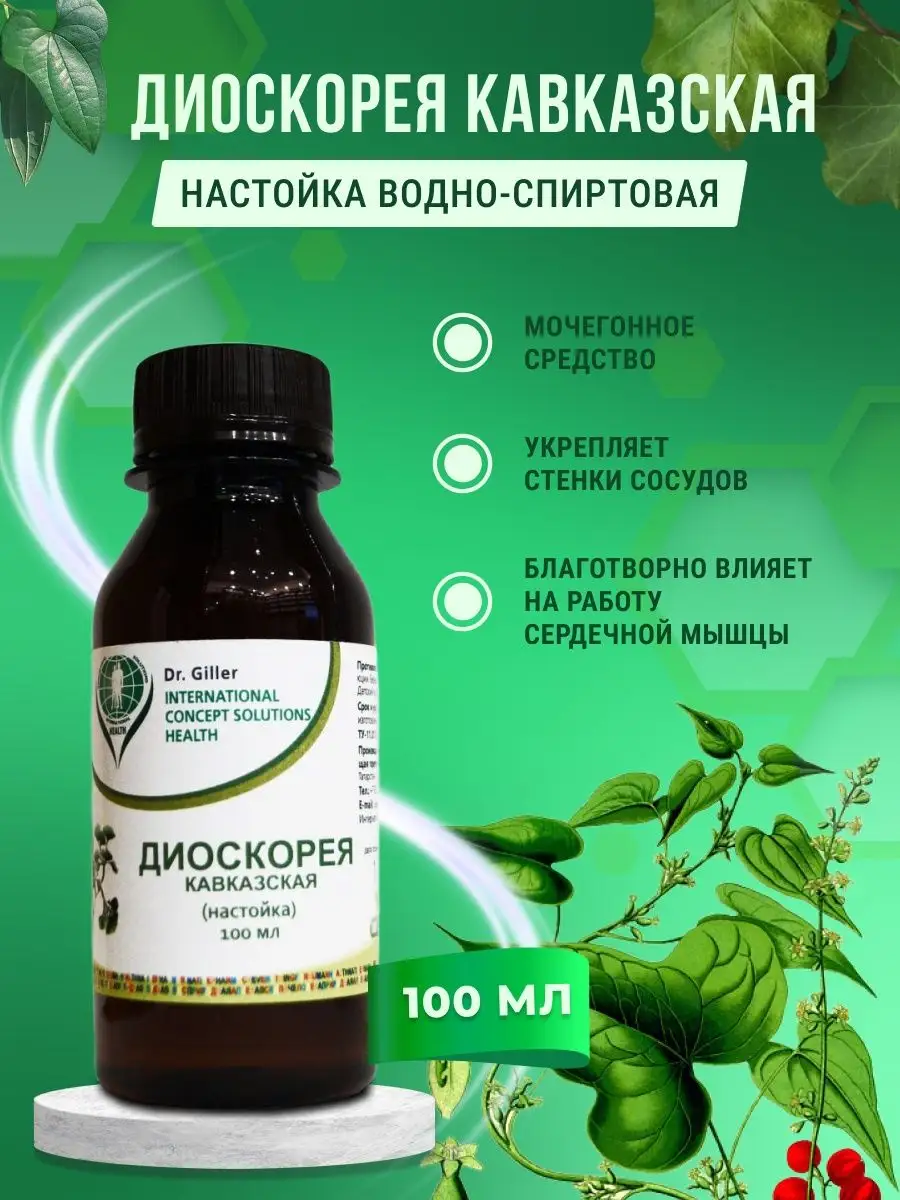 Купить Настойка Диоскорея кавказская, 100 мл, Dr Giller - отзывы цена ...