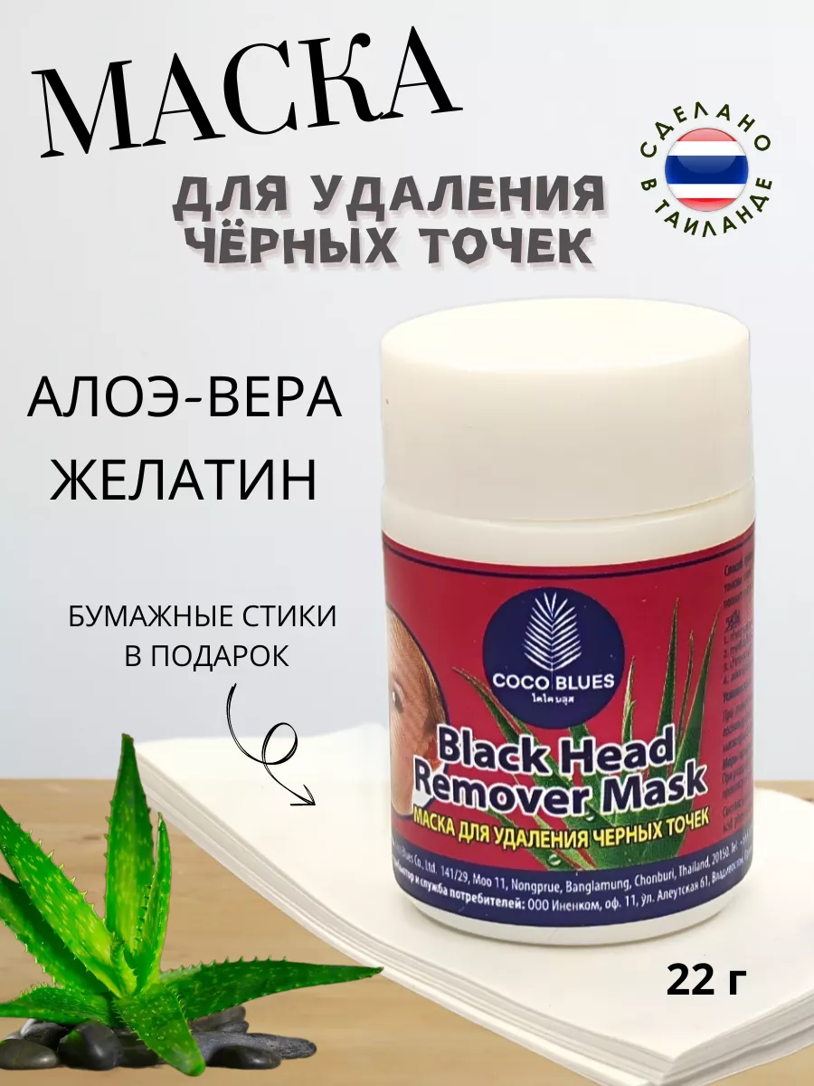 

Маска для удаления черных точек, Coco Blues