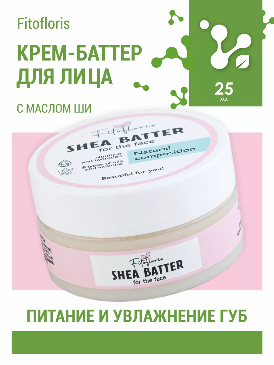 Баттер для лица и сухих участков кожи с маслом Ши 25 мл 246₽