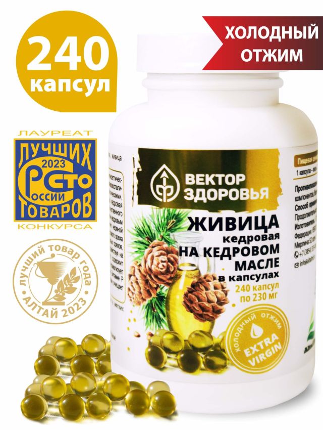 Живица кедровая 125 на кедровом масле 240 капс Вектор здоровья 947₽