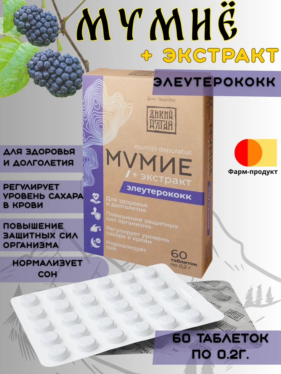 Мумие экстракт Элеутерококк таблетки 60 шт Дикий алтай 378₽