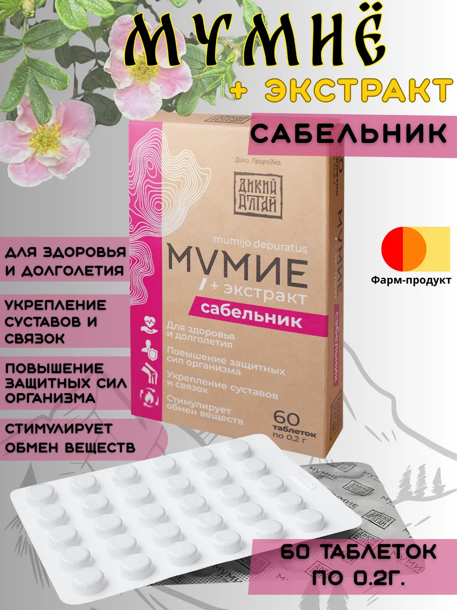 Мумие экстракт Сабельник таблетки 60 шт Дикий алтай 342₽