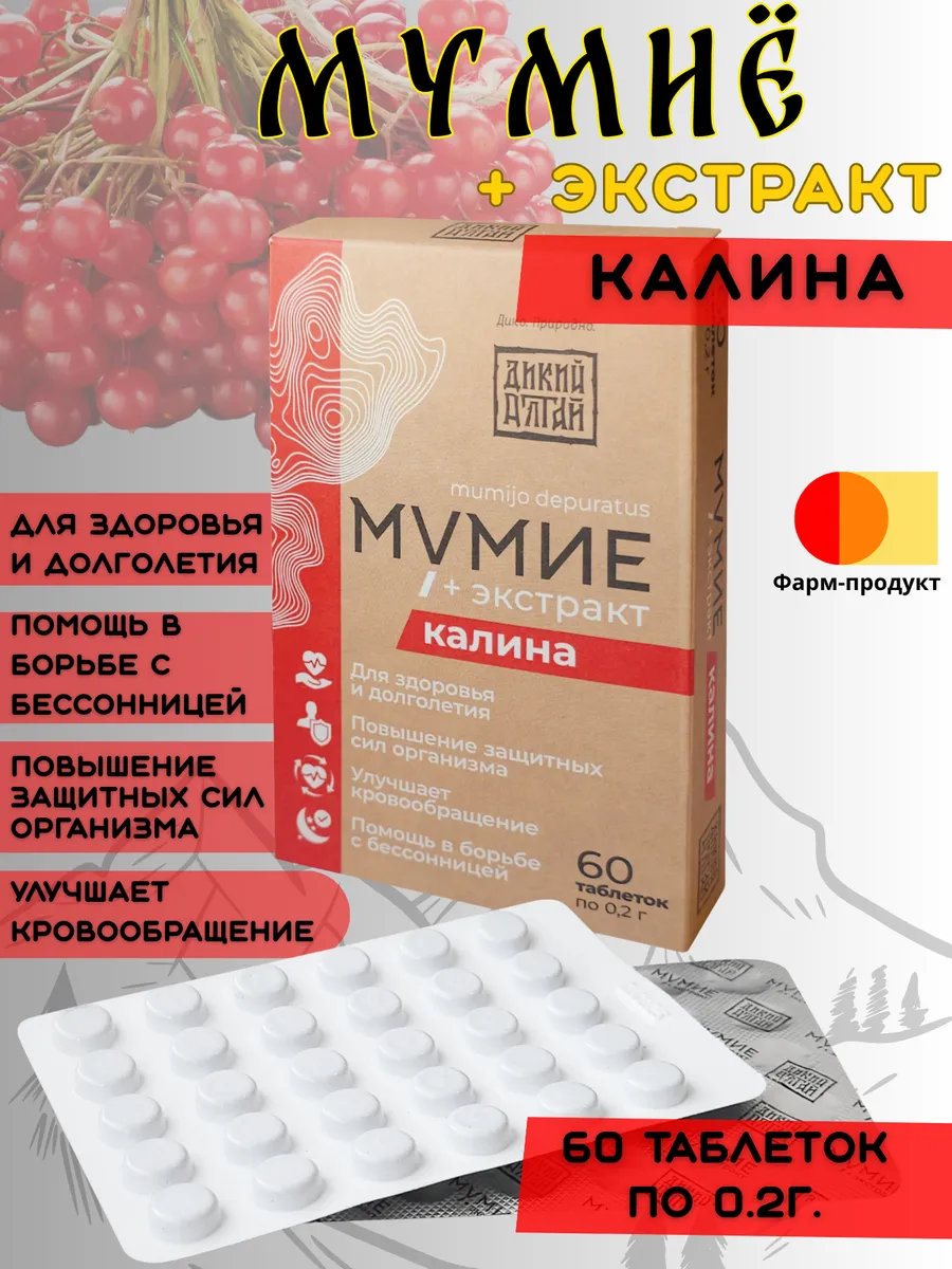 Мумие экстракт Калина таблетки 60 шт Дикий алтай 342₽