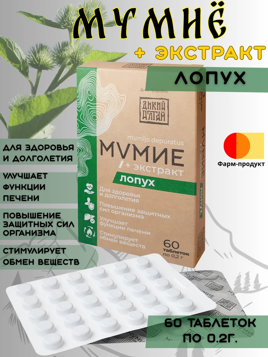 Мумие экстракт Лопуха таблетки 60 шт Дикий алтай 311₽