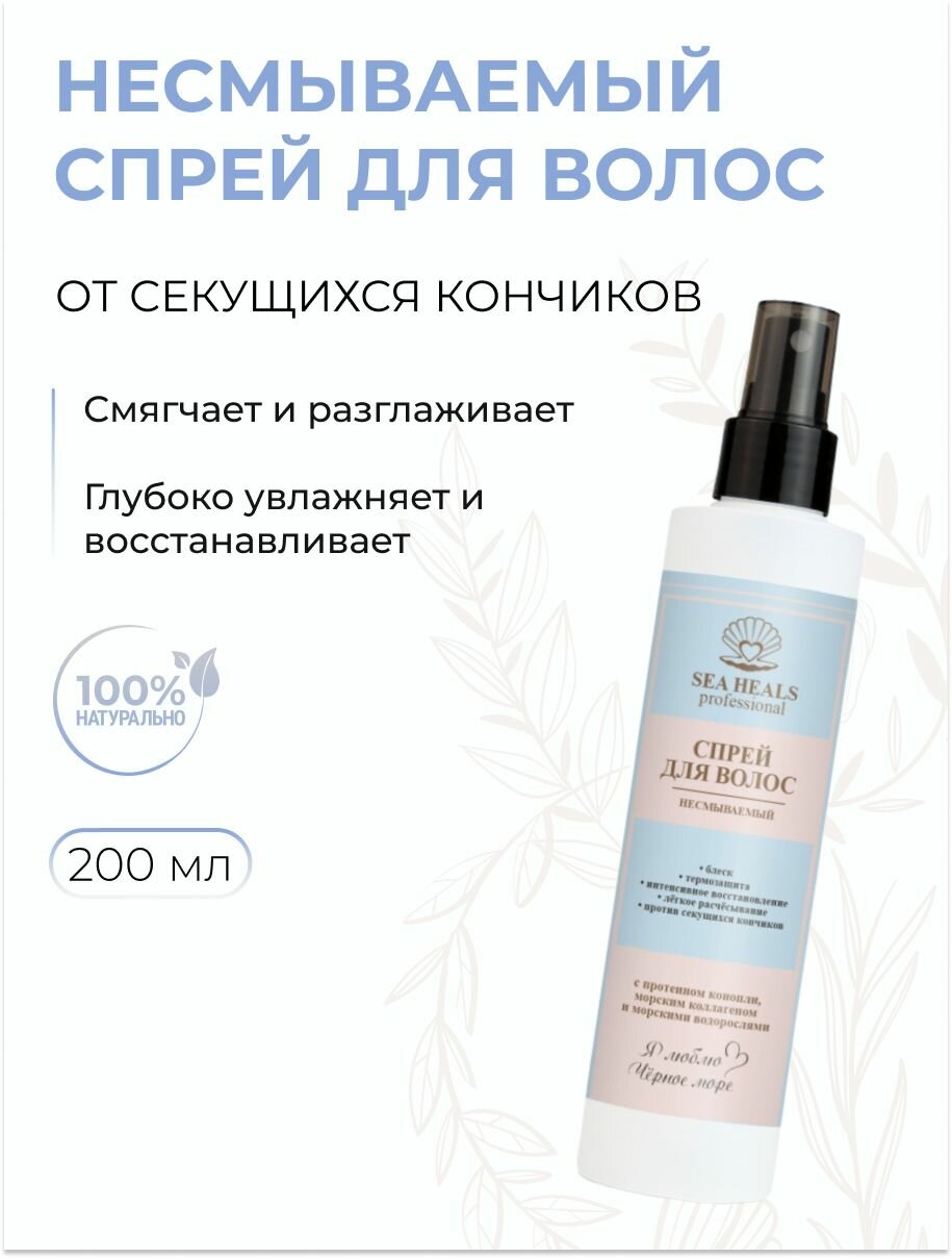 Спрей для волос несмываемый 200 мл SEA HEALS 321₽